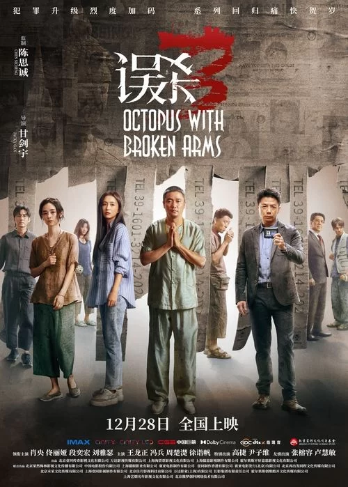 误杀3 (2024) 4K高码.国语中字.肖央/佟丽娅/段奕宏的图片(1)