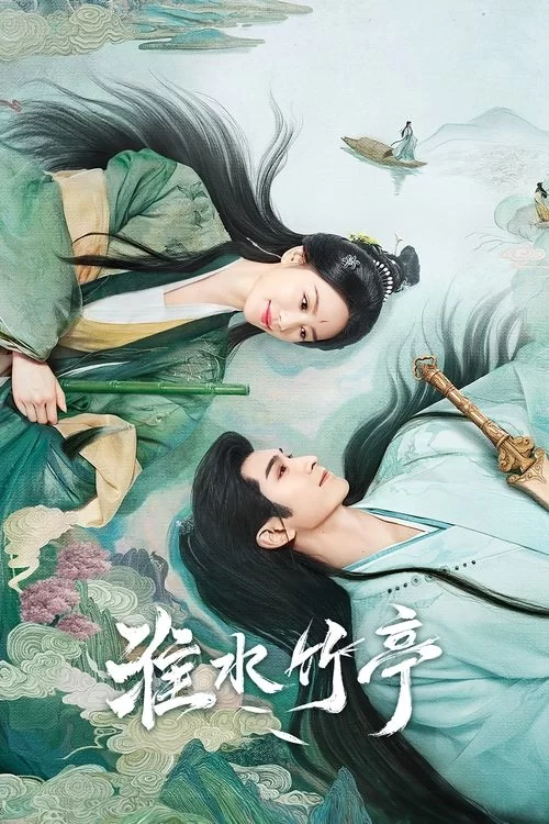 淮水竹亭 (2025) 4K高码.国语中字.刘诗诗/张云龙的图片(1)