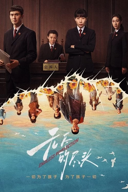无尽的尽头 (2025) 4K高码.国语中字.任素汐/高伟光的图片(1)
