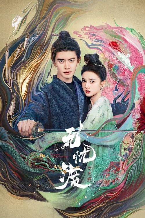 无忧渡 (2025) 4K高码.国语中字.全36集完结.任嘉伦/宋祖儿/曹俊的图片(1)