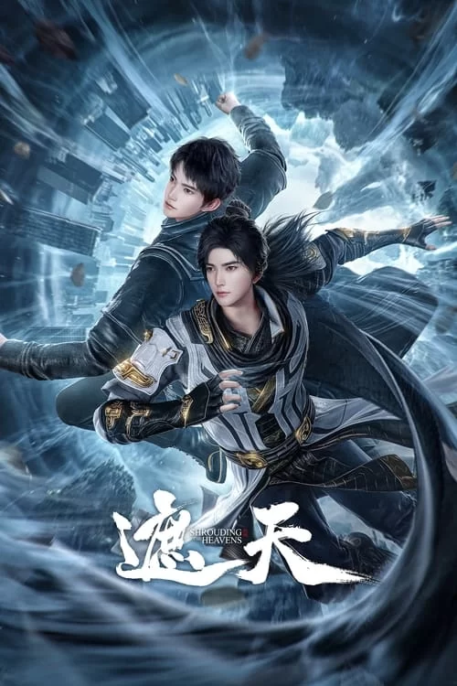 遮天 (2023) 4K60帧.杜比音效.国漫的图片(1)