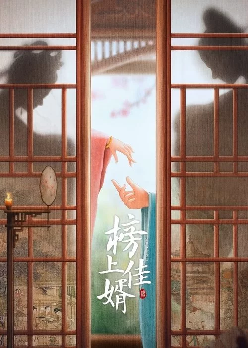 榜上佳婿 (2025) 4K高码.国语中字的图片(1)