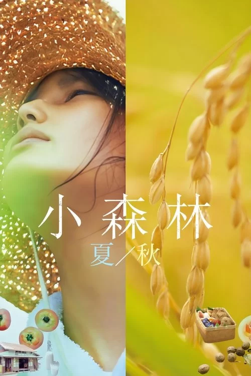 小森林：夏秋篇 (2014) 经典高分电影.蓝光原盘Remux.日语中字的图片(1)