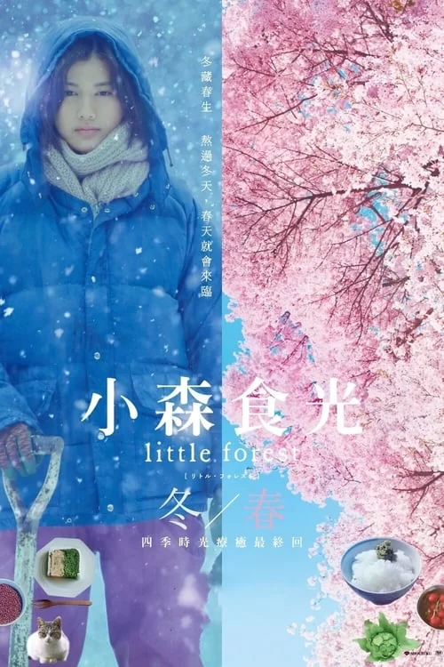小森林：冬春篇 (2015) 经典高分电影.蓝光原盘Remux.日语中字的图片(1)