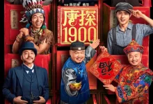 唐探1900 (2025) 4K高码HDR.国语中字.王宝强/刘昊然/周润发/岳云鹏.唐人街探案1900