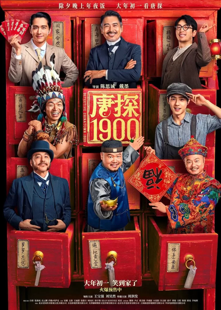 唐探1900 (2025) 4K高码HDR.国语中字.王宝强/刘昊然/周润发/岳云鹏的图片(1)