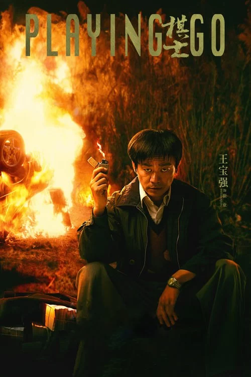 棋士 (2025) 4K高码HDR/1080P.国语中字.全22集.王宝强/陈明昊的图片(1)