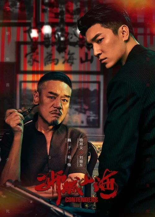 狮城山海 (2025) 4KHDR.国语中字.杨旭文/ 巍子的图片(1)