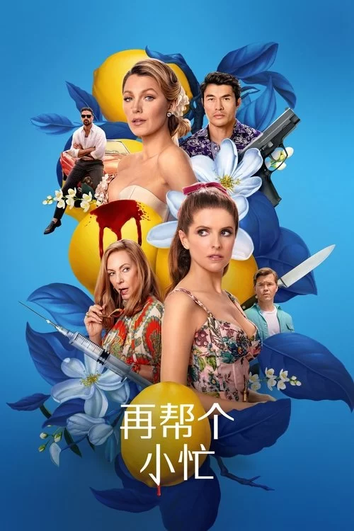 再帮个小忙 (2025) 4KHDR.英语中字.喜剧的图片(1)