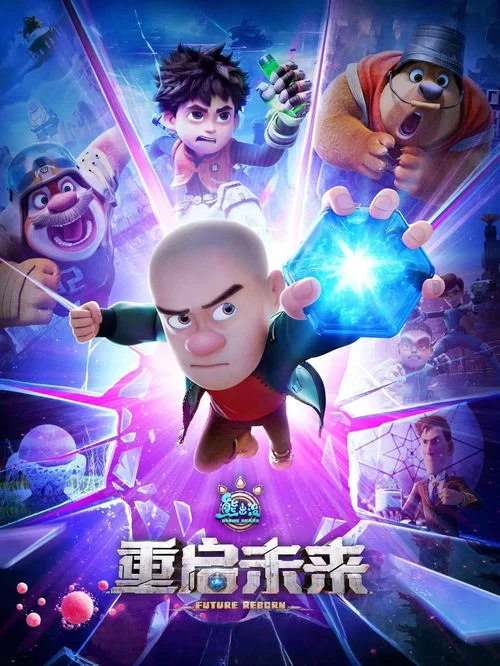 熊出没·重启未来 (2025) 1080P.国语中字的图片(1)