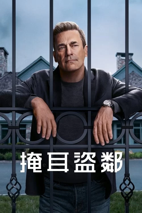 掩耳盗邻 (2025) 4K高码.英语中字的图片(1)
