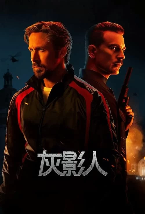 灰影人 (2022) 4K.英语中字的图片(1)