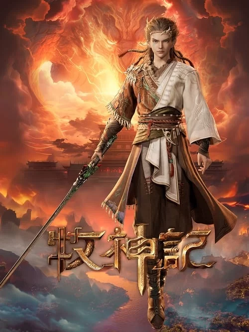 牧神记 (2024) 4K高码.国语中字的图片(1)
