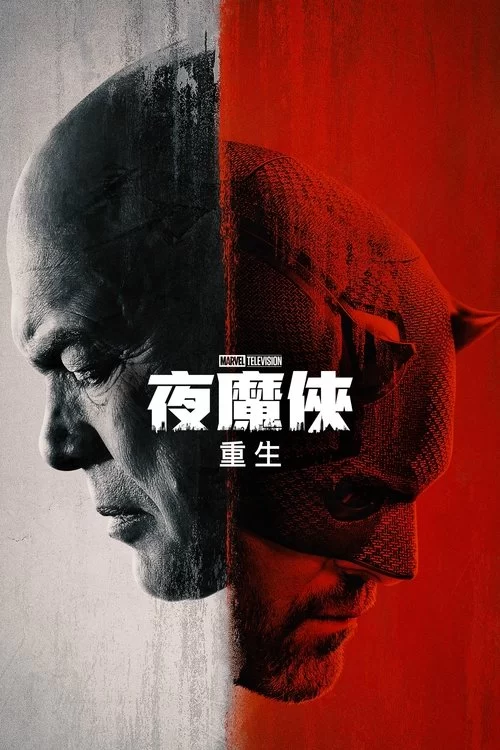 夜魔侠：重生 第一季 (2025) 4K高码.全9集完结.动作/科幻/奇幻的图片(1)