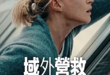 域外营救 (2025) 4K.英语中字.奈飞电影