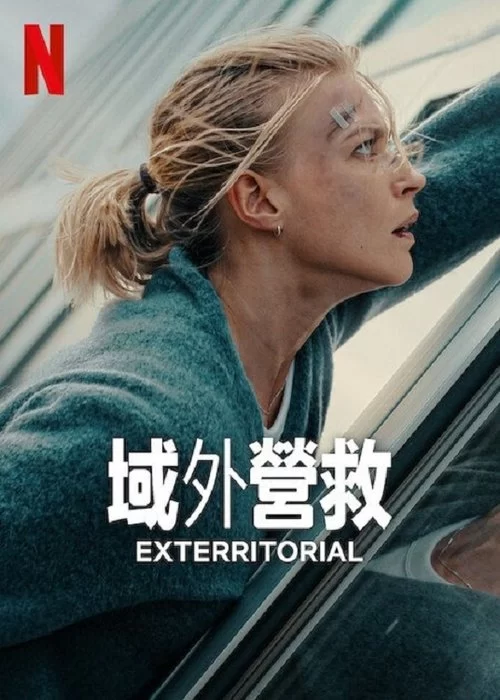 域外营救 (2025) 4K.英语中字.奈飞电影的图片(1)