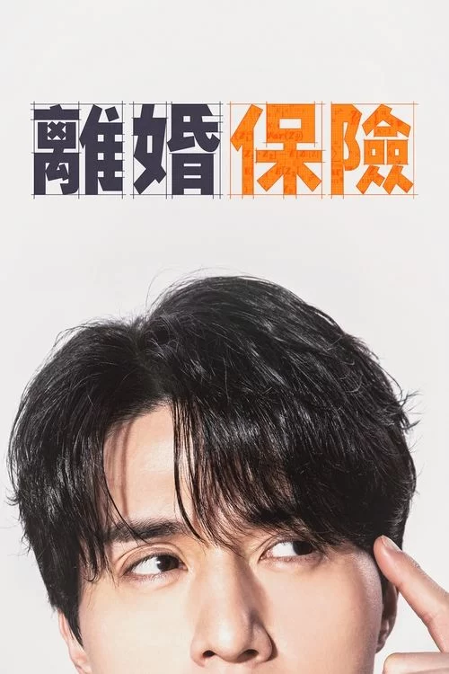 离婚保险 (2025) 1080P.全12集.韩语中字的图片(1)