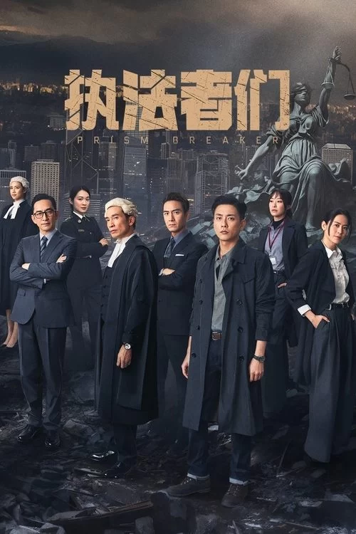 执法者们 (2025) 港剧.4K60帧.国语+粤语.黄宗泽/萱萱的图片(1)