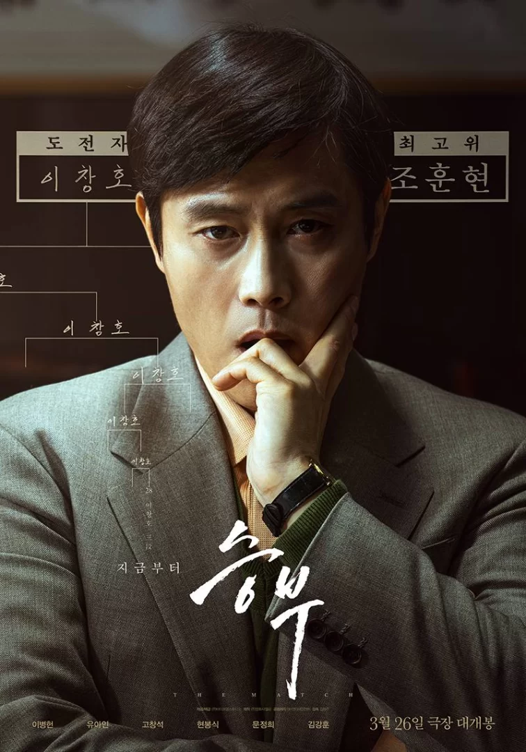 终极对弈 (2025) 韩国电影.李秉宪/刘亚仁.NF1080P.韩语中字的图片(1)