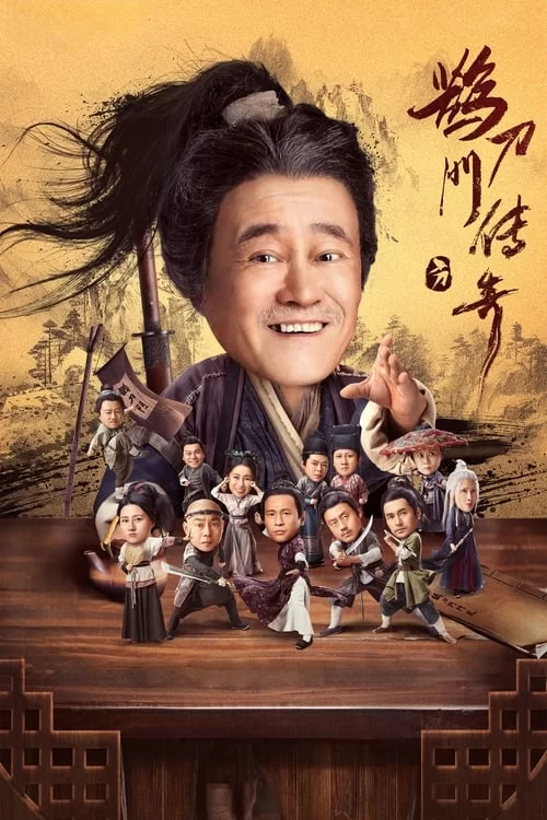 鹊刀门传奇 (2023) 4K.国语中字.全40集.赵本山 / 宋小宝 / 宋晓峰 / 文松的图片(1)