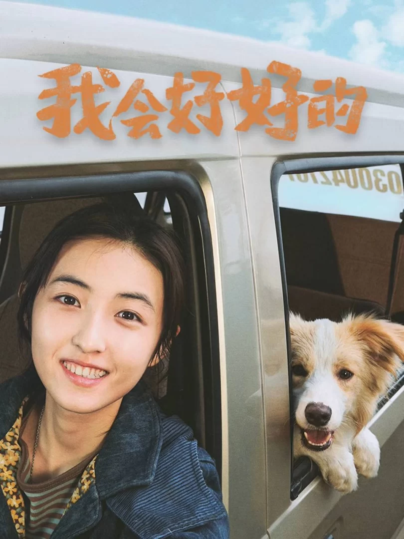 我会好好的 (2025) 4K.国语中字.张子枫的图片(1)