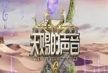 天赐的声音 第六季 (2025) 4K高码 张靓颖 / 谭维维 / 张碧晨 / 吉克隽逸