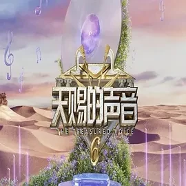 天赐的声音 第六季 (2025) 4K高码 张靓颖 / 谭维维 / 张碧晨 / 吉克隽逸的图片(1)
