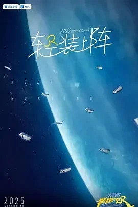 奔跑吧 第九季 (2025) 4K杜比视界.李晨 / 郑恺 / 沙溢 / 白鹿 / 周深的图片(1)