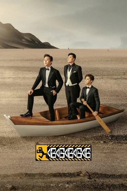 哈哈哈哈哈 第五季 (2025) 4K高码.邓超 / 陈赫 / 高瀚宇 / 范志毅 /王勉的图片(1)