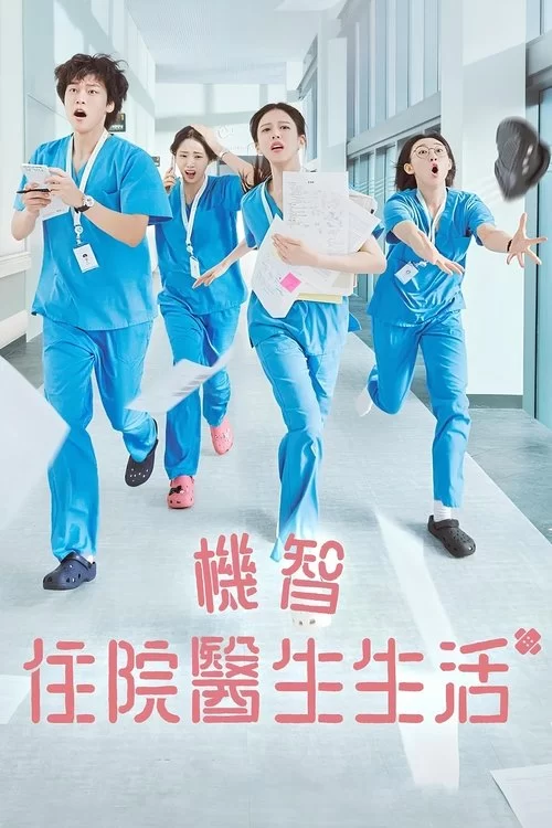 机智住院医生生活 (2025) NF1080P.韩语中字的图片(1)