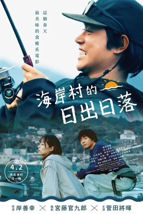 日落日出 (2024) H的080P.日语中字的图片(1)