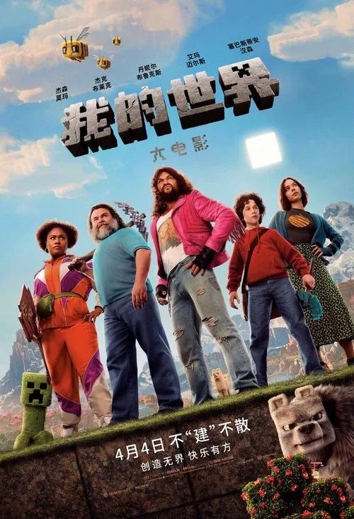 我的世界大电影 (2025) 4K高码.英语中字.内封简繁的图片(1)