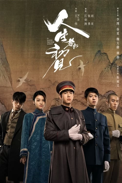 人生若如初见 (2025) 4K.国语中字.李现/魏大勋的图片(1)