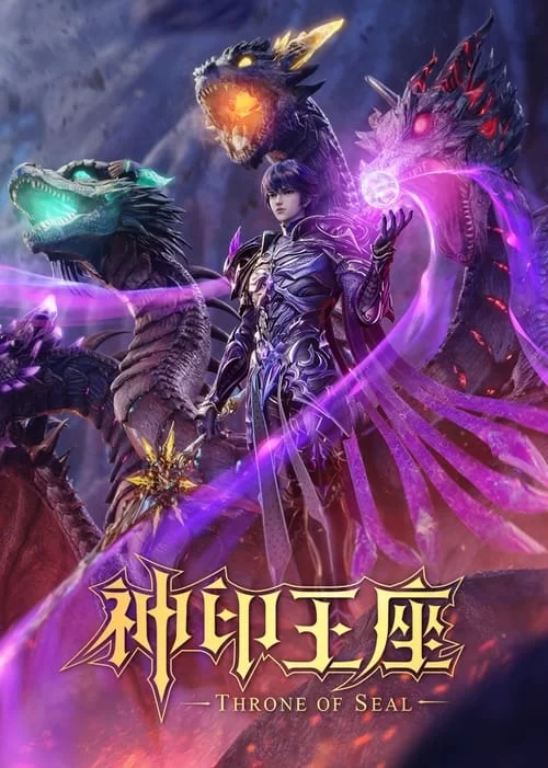 神印王座 (2022) 4K.2160P.国语中字.更新159集的图片(1)