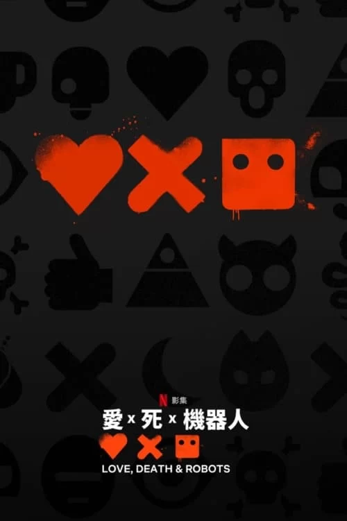 爱，死亡和机器人 第四节.2005.奈飞动画.HD1080P.英语中字.内附1-3季的图片(1)