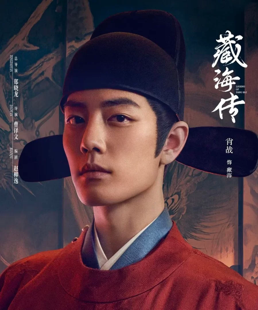 藏海传 (2025) 4K高码.国语中字【肖战/张婧仪/周奇/黄觉】的图片(1)