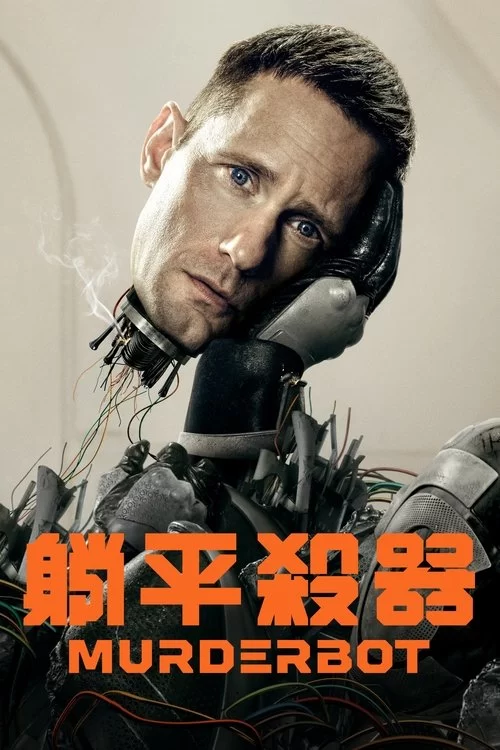 杀戮人机 (2025) 4K.英语中字的图片(1)