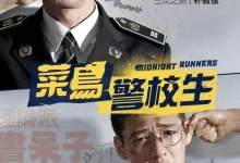 青年警察 (2017) 蓝光高清.韩语中字