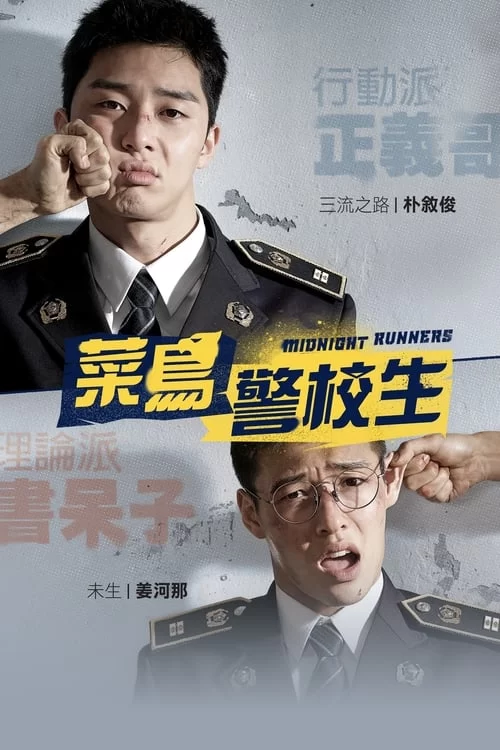 青年警察 (2017) 蓝光高清.韩语中字的图片(1)
