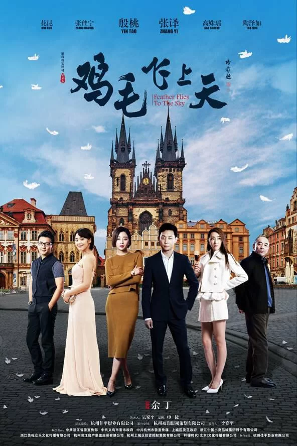 鸡毛飞上天 (2017) 1080P.国语中字.全55集的图片(1)