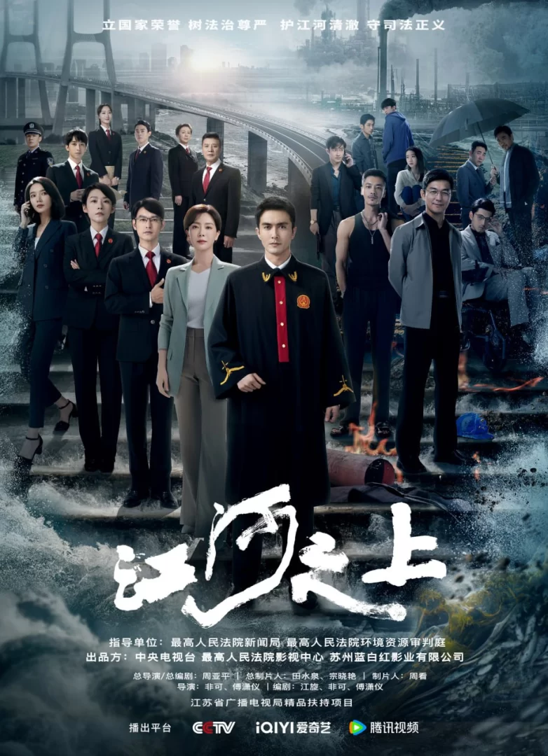江河之上 (2024) 1080p.国语中字.全34集的图片(1)