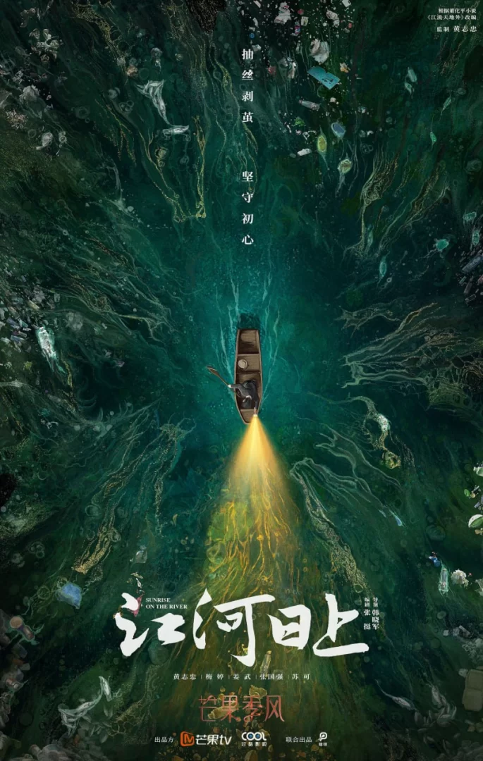 江河日上 (2024) 1080P.国语中字.全24集的图片(1)