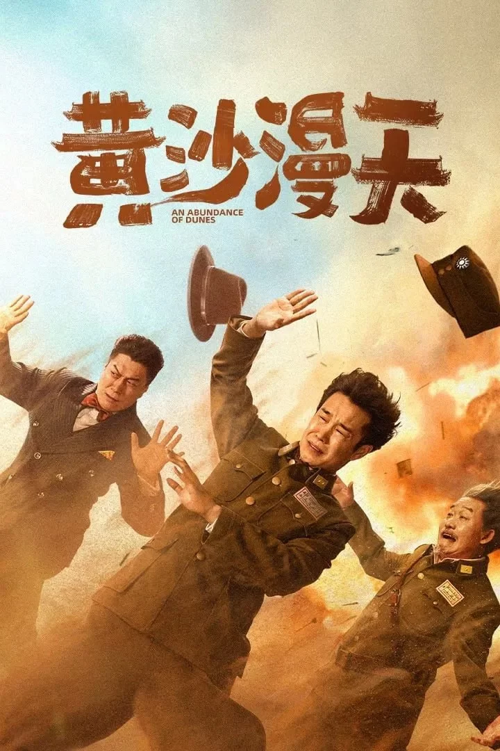 黄沙漫天 (2025) 4K高码.国语中字的图片(1)