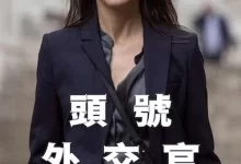 头号外交官 (2023) 4K.英语中字