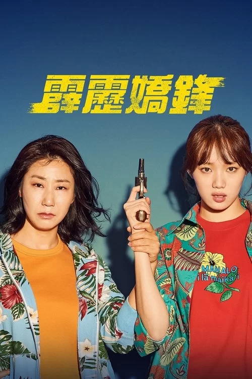 女警 (2019) 蓝光高清.韩语中字的图片(1)