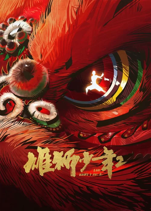 雄狮少年2 (2024) 4K/1080P.国语中字.内附第一部的图片(1)