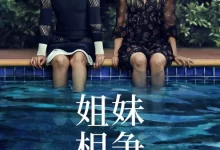 更好的姐妹 (2025) 1080P.英语中字