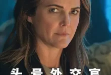 头号外交官 第二季 (2024) 4K高码.奈飞版.英语中字