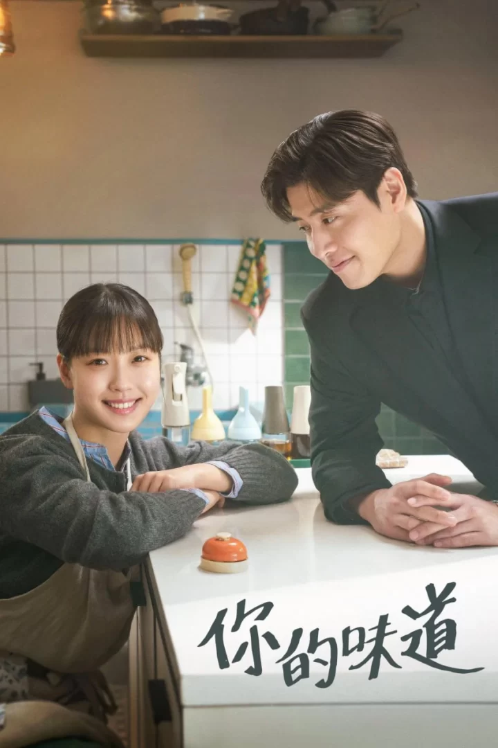 你的味道 (2025) 1080P.韩语中字的图片(1)