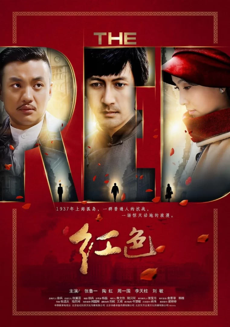 红色 (2014) 4K.1080P.国语中字【陶虹 / 张鲁一 / 周一围】的图片(1)
